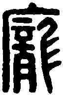 龐,龐危印 ,書法字典